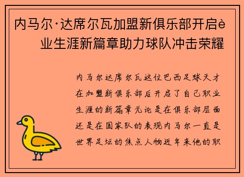 内马尔·达席尔瓦加盟新俱乐部开启职业生涯新篇章助力球队冲击荣耀