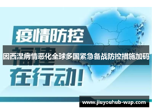 因西涅病情恶化全球多国紧急备战防控措施加码