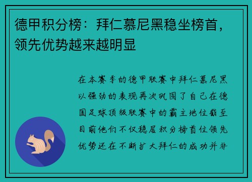 德甲积分榜：拜仁慕尼黑稳坐榜首，领先优势越来越明显
