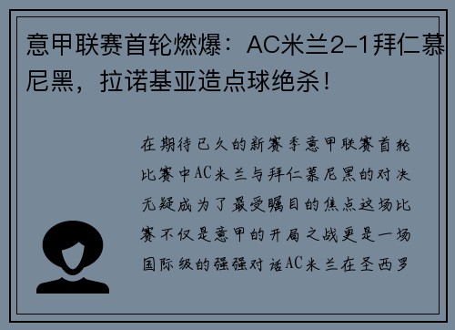 意甲联赛首轮燃爆：AC米兰2-1拜仁慕尼黑，拉诺基亚造点球绝杀！