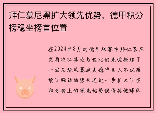 拜仁慕尼黑扩大领先优势，德甲积分榜稳坐榜首位置