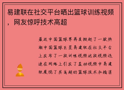 易建联在社交平台晒出篮球训练视频，网友惊呼技术高超