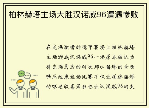 柏林赫塔主场大胜汉诺威96遭遇惨败