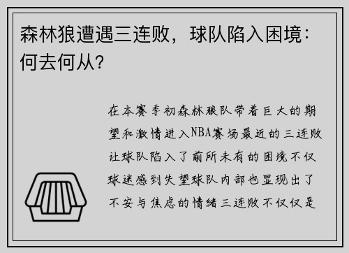 森林狼遭遇三连败，球队陷入困境：何去何从？