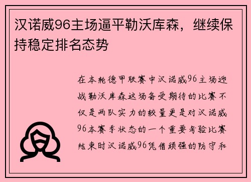 汉诺威96主场逼平勒沃库森，继续保持稳定排名态势