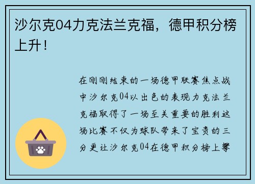 沙尔克04力克法兰克福，德甲积分榜上升！