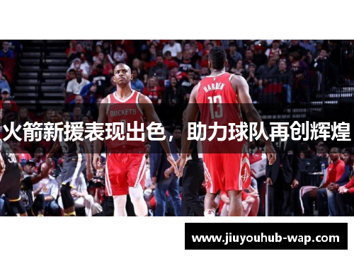 火箭新援表现出色，助力球队再创辉煌