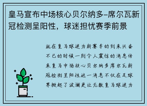 皇马宣布中场核心贝尔纳多-席尔瓦新冠检测呈阳性，球迷担忧赛季前景
