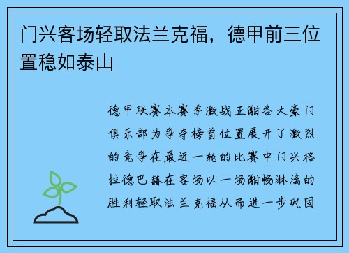 门兴客场轻取法兰克福，德甲前三位置稳如泰山
