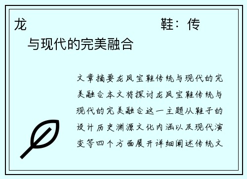 龙����������鞋：传���与现代的完美融合�