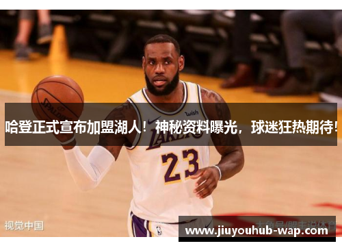 哈登正式宣布加盟湖人！神秘资料曝光，球迷狂热期待！