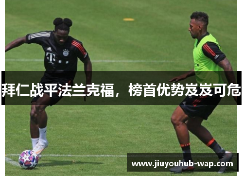 拜仁战平法兰克福，榜首优势岌岌可危
