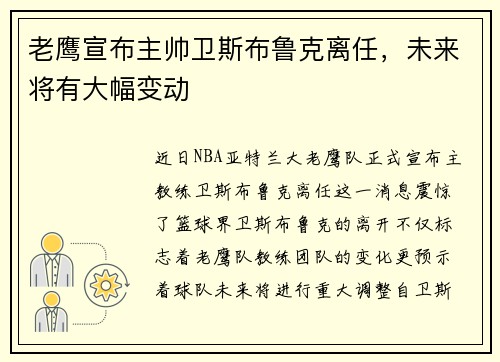 老鹰宣布主帅卫斯布鲁克离任，未来将有大幅变动