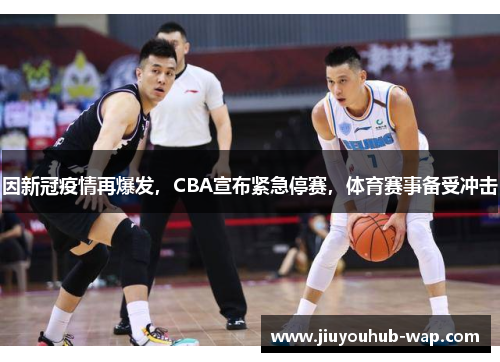 因新冠疫情再爆发，CBA宣布紧急停赛，体育赛事备受冲击