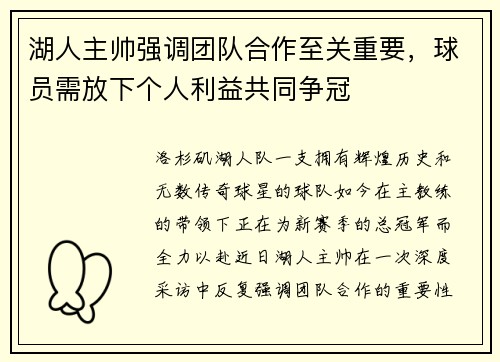 湖人主帅强调团队合作至关重要，球员需放下个人利益共同争冠