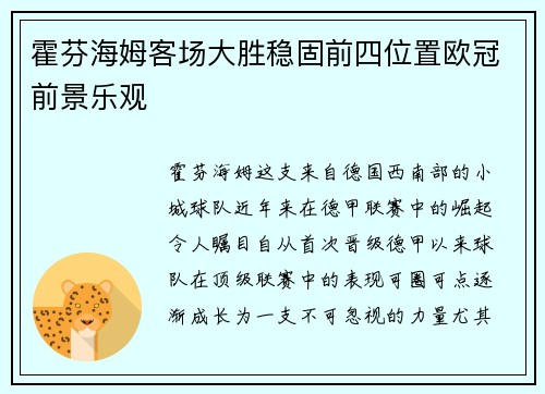 霍芬海姆客场大胜稳固前四位置欧冠前景乐观