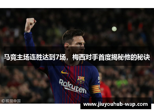 马竞主场连胜达到7场，梅西对手首度揭秘他的秘诀