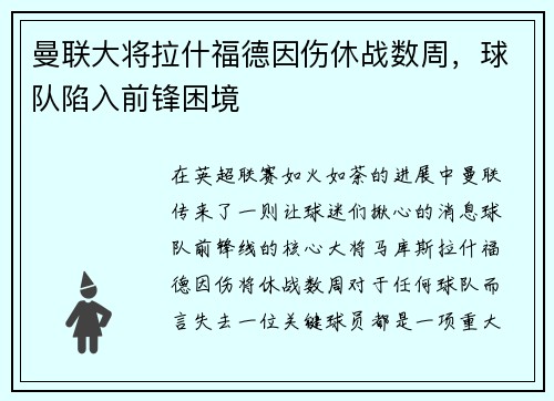 曼联大将拉什福德因伤休战数周，球队陷入前锋困境