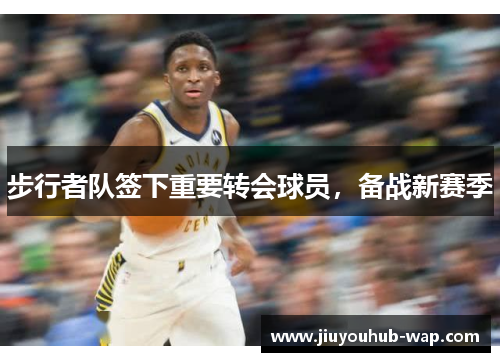 步行者队签下重要转会球员，备战新赛季