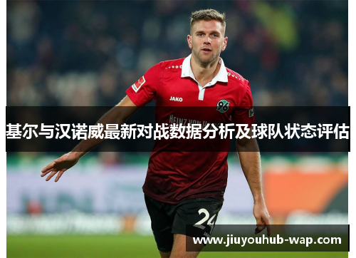 基尔与汉诺威最新对战数据分析及球队状态评估