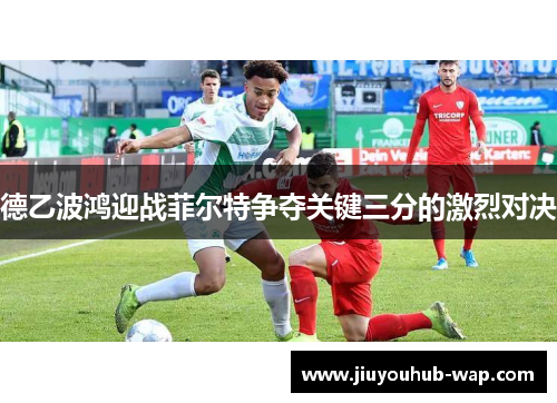 德乙波鸿迎战菲尔特争夺关键三分的激烈对决