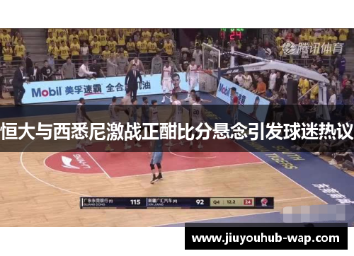 恒大与西悉尼激战正酣比分悬念引发球迷热议