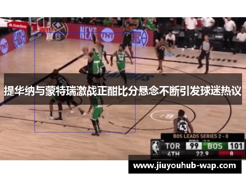 提华纳与蒙特瑞激战正酣比分悬念不断引发球迷热议