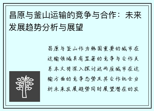 昌原与釜山运输的竞争与合作：未来发展趋势分析与展望