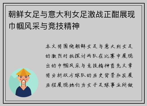 朝鲜女足与意大利女足激战正酣展现巾帼风采与竞技精神