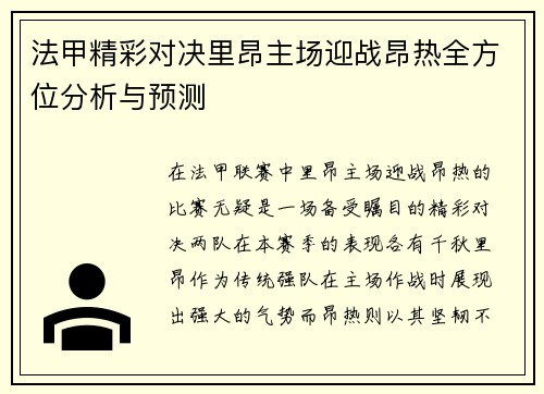 法甲精彩对决里昂主场迎战昂热全方位分析与预测