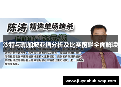 沙特与新加坡亚指分析及比赛前瞻全面解读