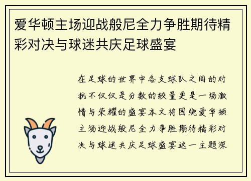 爱华顿主场迎战般尼全力争胜期待精彩对决与球迷共庆足球盛宴