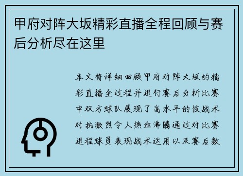 甲府对阵大坂精彩直播全程回顾与赛后分析尽在这里