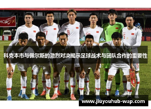 科克本市与佩尔斯的激烈对决揭示足球战术与团队合作的重要性